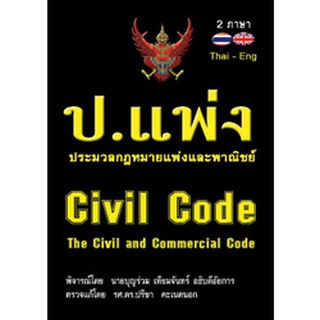 ประมวลกฎหมายแพ่งและพาณิชย์ The Civil and Commercial Code แปลไทย-อังกฤษ (ปกแข็ง)