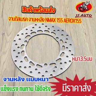 จานดิสเบรค จานหหลัง nmax 155 aerox155   จานดิสเบรคหลัง จาน เบรค  เบรคหลัง จานดิส  หนา3.5มิล   พร้อมส่ง