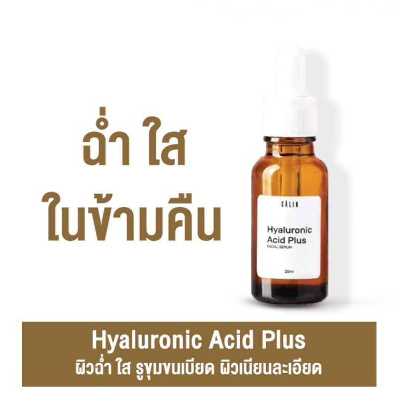 (ส่งฟรี ) Calin Hyaluronic acid plus ไฮยาบริสุทธิ์ จากญี่ปุ่น ผิวฉ่ำเงาใส รูขุมขนเบียด หน้าฟูกระชับ