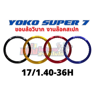 ขอบล้อโยโก YOKO Super7 ขอบ 17/1.40-36H