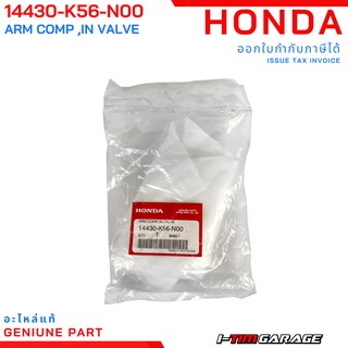(14430-K56-N00) Honda CB150r กระเดื่องวาล์วไอดี