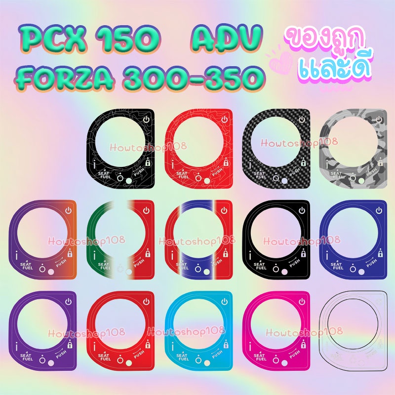 สติ๊กเกอร์กันรอยเบ้ากุญแจ PCX 150 / ADV / FORZA