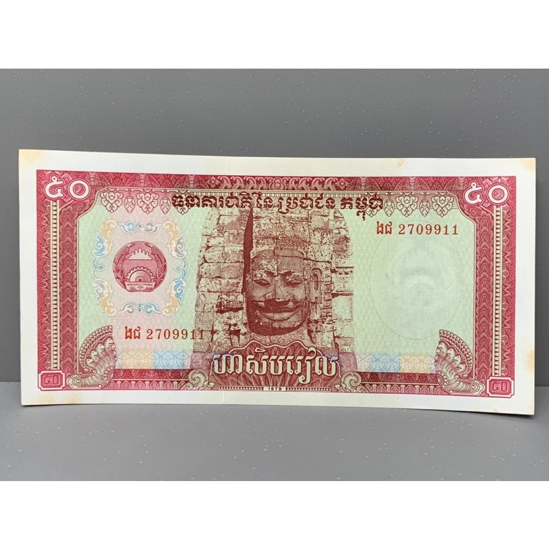 ธนบัตรรุ่นเก่าของประเทศกัมพูชา 50Riels 1979