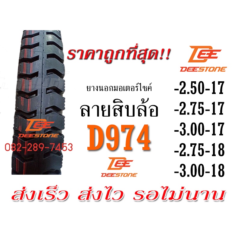 ยางนอกมอเตอร์ไซค์ ลายสิบล้อ DEESTONE D974 ราคาดีที่สุด จัดส่งเร็วมาก 2.50-17 2.75-17 3.00-17 2.75-18 3.00-18 ส่งเร็ว