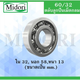 60/32 ตลับลูกปืนเม็ดกลมร่องลึก  ( DEEP GROOVE BALL BEARING ) ขนาดรูใน 32 มิล 60/32 แบบไม่มีฝา ( OPEN )