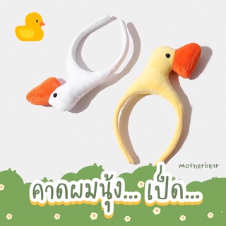 129D คาดผม น้องเป็ด คาดผมตุ๊กตา น่ารักมาก สินค้าพร้อมส่ง