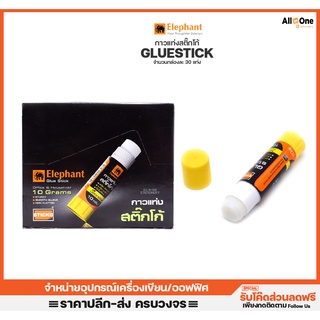 กาวแท่ง ตราช้าง Elephant Glue Stick ขนาดแท่งละ 10กรัม กล่อง30แท่ง กาวหลอด กาวติดกระดาษ กาวช้าง กาวน้ำ กาวตราช้าง