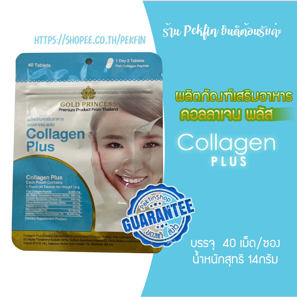คอลลาเจน พลัส Gold Princess Collagen Plus (บรรจุ 40 เม็ด)