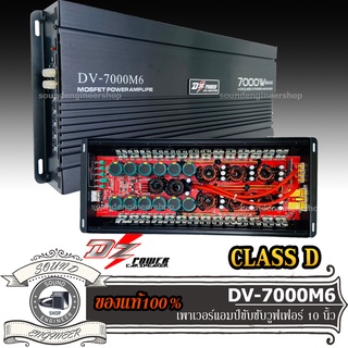 DZ POWER DV-7000M6 แอมป์คลาสดี Amplifier Class-D แอมป์ ขับเบส ขับซับ 12 15 นิ้ว 1คู่ แม่เหล็ก 180 200 220 2 3 ก้อน