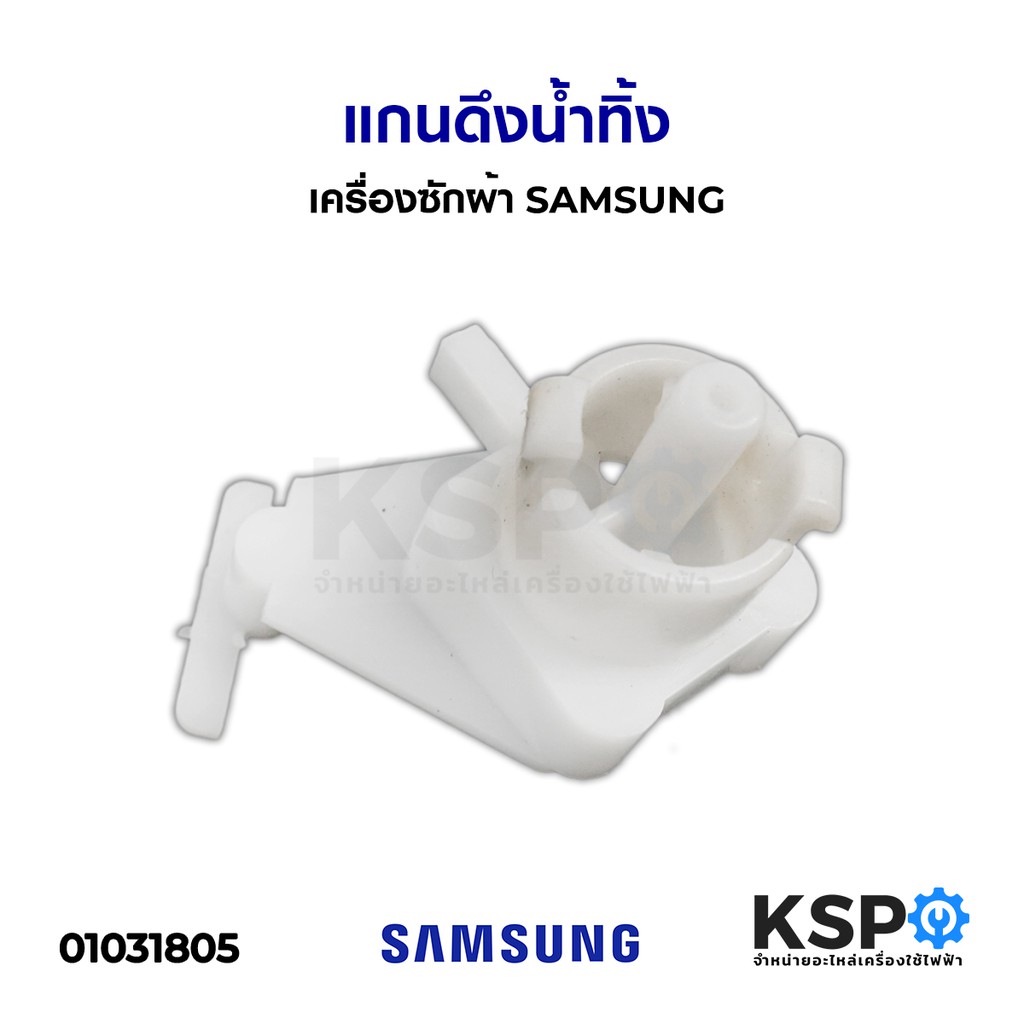 ลดราคา แกนเปิดปิดน้ำทิ้ง แกนดึงน้ำทิ้ง เครื่องซักผ้า SAMSUNG ซัมซุง (ถอด) อะไหล่เครื่องซักผ้า #ค้นหาเพิ่มเติม Oemgenuine ครอบกุญแจ ด้านหลัง กุญแจ อีโม ฮอนด้า honda กุญแจรีโมท สำหรับรถรุ่น โตโยต้า ฟอร์จูนเนอร์ กุญแจรีโมท สำหรับรถรุ่น โตโยต้า ยาริส