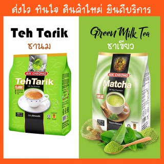 Aik Cheong ชานม Teh Tarik 3in1 Milk Tea Beverage Classic 600g / ชาเขียว มัจฉะ Matcha 3in1 Milk Green Tea 300g