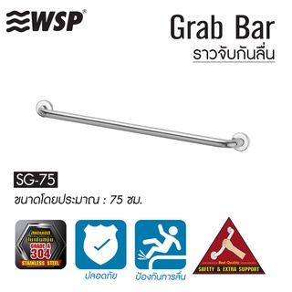 WSP ราวจับกันลื่นแสตนเลส SAFETY GRAB BAR ขนาด 75 cm. รุ่น SG-75