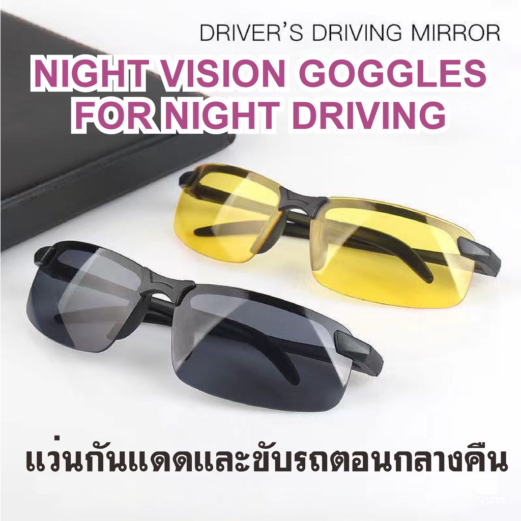 M41-186 แว่นขับรถตอนกลางคืน Night View เท่ๆ (สินค้าส่งจากกรุงเทพ)