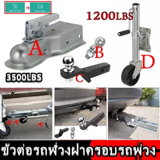 หัวครอบบอล เทเลอร์ รถลาก 2x2 3500LBS ขั้วต่อรถพ่วง ฝาครอบลูกพ่วง ตัวต่อพ่วงล้อหน้าเทรลเลอร์ ขนาด แบบล้อเดี่ยว  1200 LBS