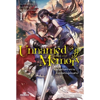 Unnamed Memory อันเนมด์ เมโมรี 1 (LN)