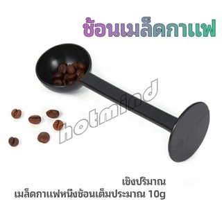 HotMind 2in1  ช้อนตวงผงกาแฟ ช้อนตวงชา ช้อนตวง สามารถกดอัดผง ชา กาแฟได้ measuring spoon