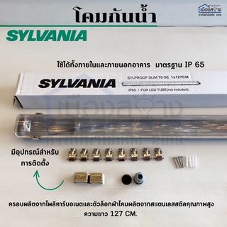 โคมกันน้ำกันฝุ่น รุ่น SYLPROOF SLIM T8 DE 1x127cm. SYLVANIA