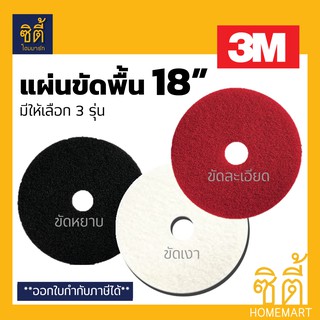 3M แผ่นขัดพื้น 3M แผ่น ขัดพื้น กลม 18" (18 นิ้ว) มีสามรุ่น สีดำ สีแดง สีขาว