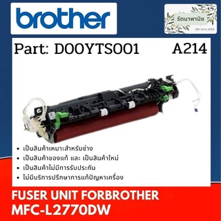 ชุดทำความร้อน FUSER UNIT BROTHER MFC-L2770DW (D00YTS001)