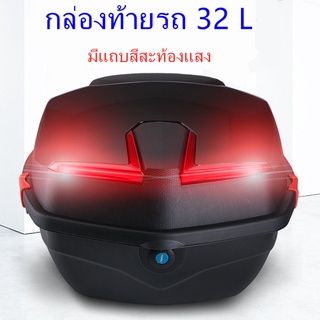 กล่องหลัง กล่องท้ายรถ 32 L กล่องหลัง กล่องท้ายรถ กล่องท้ายเบาะ  กล่องเก็บของท้ายรถมอเตอร์ไซค์