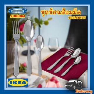 ชุดช้อนส้อมมีด 12 ชิ้น สแตนเลส IDENTITET อิเด็นทิเทียต IKEA (อิเกีย)