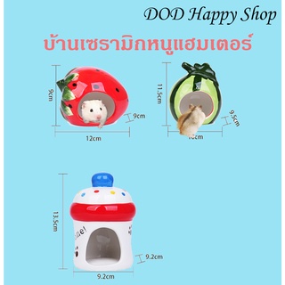 DOD บ้านเซรามิกแฮมเตอร์  บ้านเซรามิก เย็นสบาย สีสวย บ้านหนูแฮมเตอร์ ของเล่นหนูแฮมเตอร์  ส่งไว