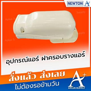 อุปกรณ์แอร์ ฝาครอบรางแอร์ Newton AW75 (20 ชิ้น/กล่อง)