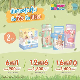 โปรโมชั่น ถุงนมทั้งลดทั้งแถม LAMOON ละมุน ถุงเก็บน้ำนมแม่ 8oz  (1กล่อง 25 ชิ้น มี 3 สี )