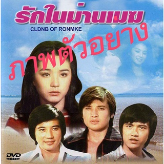 DVD รักในม่านเมฆ หนังดังในอดีต หลินชิงเสีย แสดงนำ