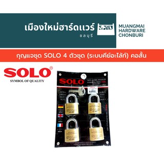 กุญแจชุด SOLO 4ตัวชุด (ระบบคีย์อะไล้ท์)คอสั้น 40 มิล 4ตัวชุด