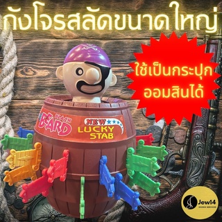 ถังโจรสลัดขนาดใหญ่ เกมเสี่ยงดวง ถังเสียบโจรสลัด เกมถังโจรสลัดใหญ่ ถังเสียบดาบ มีด24ชิ้น เป็นกระปุกออมสิน ของเล่นยุค90