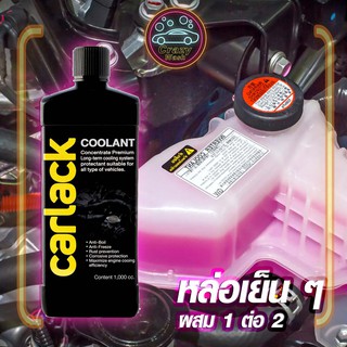 น้ำยาหล่อเย็นหม้อน้ำ Carlack Coolant สีชมพู ขนาด  1 ลิตร เหมาะกับหม้อน้ำ 3-4 ลิตร