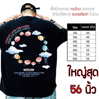 เสื้อไซส์ใหญ่ พิเศษ!!! เสื้อยืด คนอ้วน คอกลม เนื้อนุ่ม ใส่สบาย คอตตอน ใหญ่สุด 56 นิ้ว ใส่สบาย ลายคมชัด ใหญ่มาก ลายโพริ่ง