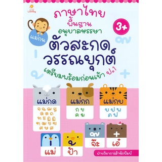 นายอินทร์ หนังสือ ภาษาไทยพื้นฐานอนุบาลหรรษา ตัวสะกด วรรณยุกต์ เตรียมพร้อมก่อนเข้า ป.1