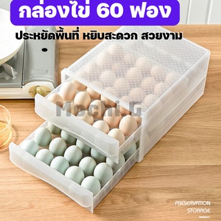 ลิ้นชักเก็บไข่ บรรจุได้ 60 ฟอง / HOME LOVER / เก๊ะเก็บไข่ กล่องเก็บไข่ ถาดไข่ ที่เก็บไข่ ถาดเก็บไข่ ที่ใส่ไข่ พร้อมส่ง