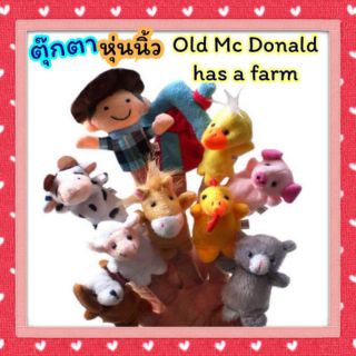 พร้อมส่ง​ ตุ๊กตาหุ่นนิ้ว​ "ชุด​ Old Mc Donald Has A Farm "