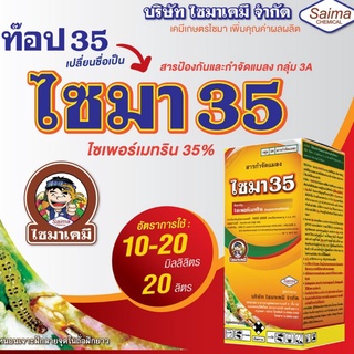 ไซมา35 💥 ไซเพอร์เมทริน ไซเพอร์ 35%  เพลี้ยไฟ เพลี้ยอ่อน แมลงหล่า มวน แมลงสิง แมลงค่อมทอง ด้วง หนอนคืบ1ลิตร