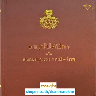 ธาตุปฺปทีปิกา หรือ พจนานุกรม บาลี-ไทย