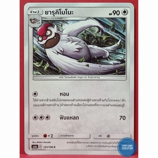 [ของแท้] ยารุคิโมโนะ C 151/196 การ์ดโปเกมอนภาษาไทย [Pokémon Trading Card Game]