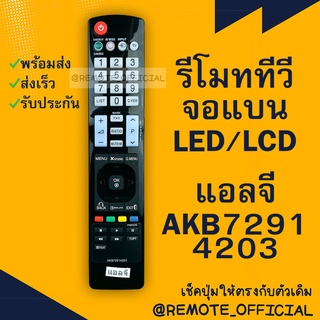 รีโมทรุ่น : แอลจี LG รหัส AKB72914203 ตัวยาว สินค้าพร้อมส่ง