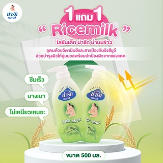 [1แถม1] Narakโลชั่นเด็กน่ารักน้ำนมข้าว500มล.