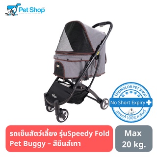 (ลด10%+โค้ดลดเพิ่ม) IBIYAYA Speedy Fold Pet Buggy Grey Jeans - รถเข็นสัตว์เลี้ยง Speedy Fold Pet Buggy - สียีนส์เทา รองรับน้ำหนัก 20kg