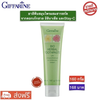 ยาสีฟัน กิฟฟารีน ไบโอ เฮอร์เบิล ทูธเพสท์ Bio Herbal Toothpaste Giffarine 160g. ยาสีฟันกิฟฟารีน พร้อมส่ง