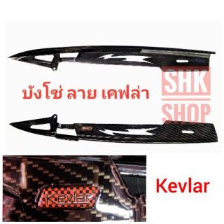 บังโซ่ ลาย เคฟล่า Kevlar อะไหล่แต่ง แต่งรถ มอเตอร์ไซค์