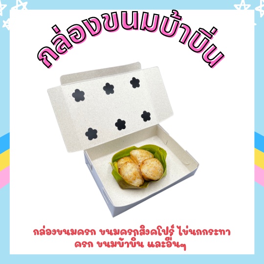 กล่องใส่ขนม ขนมครก กล่องแป้งหลังเทา ขนมบ้าบิ่น ขนมครกสิงคโปร์ กล่องไข่นกกระทา พับง่าย