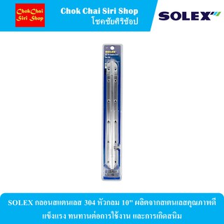 SOLEX กลอนสแตนเลส 304 หัวกลม 10" ผลิตจากสเตนเลสคุณภาพดี แข็งแรง ทนทานต่อการใช้งาน และการเกิดสนิม