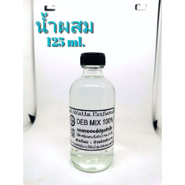 น้ำผสม (แอลกอฮอล์​ผสมน้ำหอม)​(DEB MIX)​ 125 ml. - 250 ml.- 500ml. - 1000ml. สินค้าพร้อมส่ง