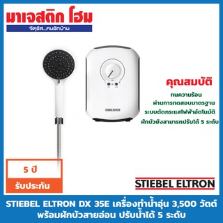 STIEBEL ELTRON DX 35E เครื่องทำน้ำอุ่น 3,500 วัตต์ พร้อมฝักบัวสายอ่อน ปรับน้ำได้ 5 ระดับ