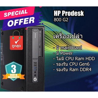 เครื่องเปล่า เอาไปใส่ cpu แรม hdd ใช้ได้ เลย HP EliteDesk 800 G2 (Gen6) SFF + Mainboard เคสคอมพิวเตอร์