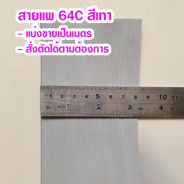 (แบ่งขายเป็นเมตร) สายแพ 64C สีเทา Ribbon flat cable gray